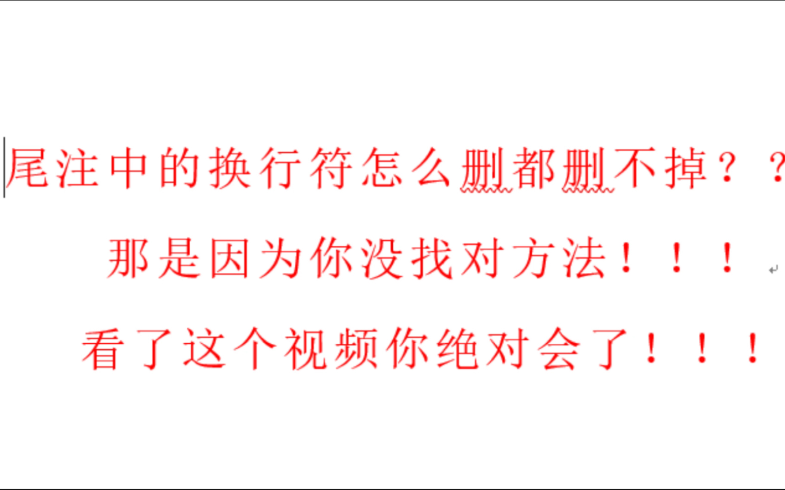 【学习视频】Word如何去掉尾注参考文献中怎么都删不掉的换行符哔哩哔哩bilibili