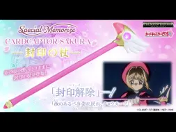 Télécharger la video: Special Memorize 魔卡少女樱 封印之杖 7480日元（含税）2025年3月 PREMIUM BANDAI 发售