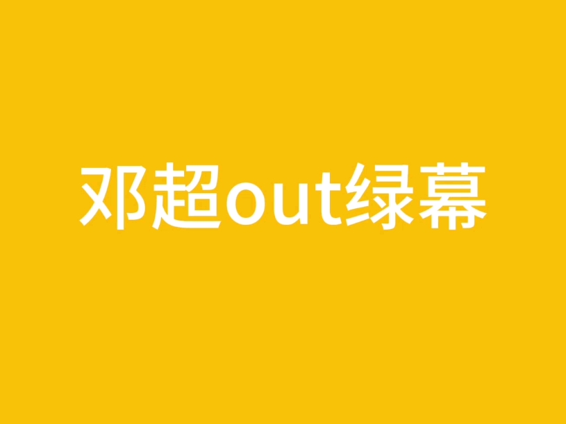 邓超out绿幕+素材哔哩哔哩bilibili