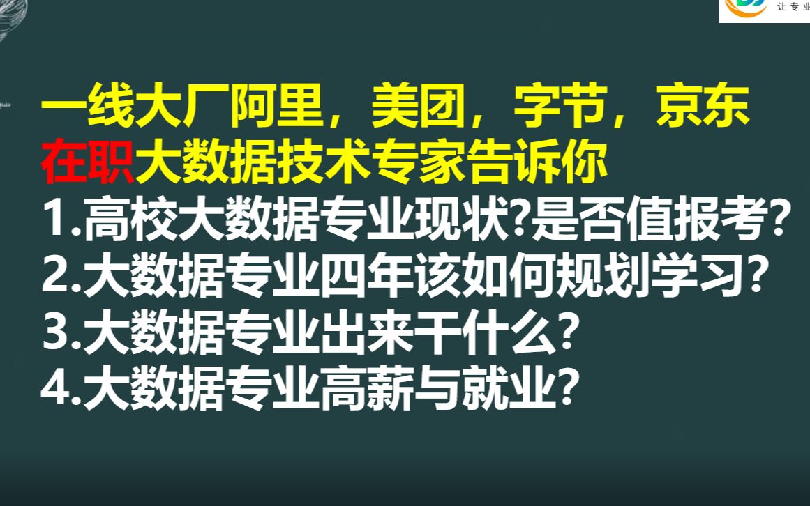 [图]大数据专业前景?大数据专业学习？大数据专业就业？大数据专业薪资？大数据专业是否值得报考？