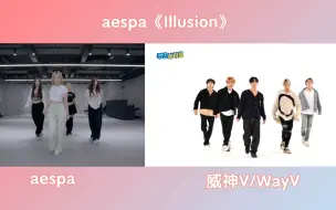 Tải video: 【aespa×威神V/WayV】aespa《Illusion》女版 VS 男版同屏对比