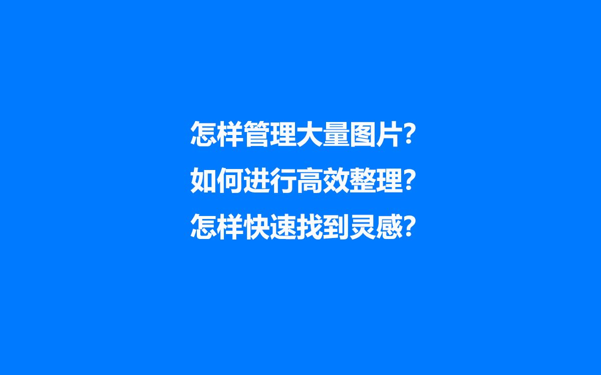 [图]怎样管理大量图片，如何进行高效整理？怎样快速找到灵感？