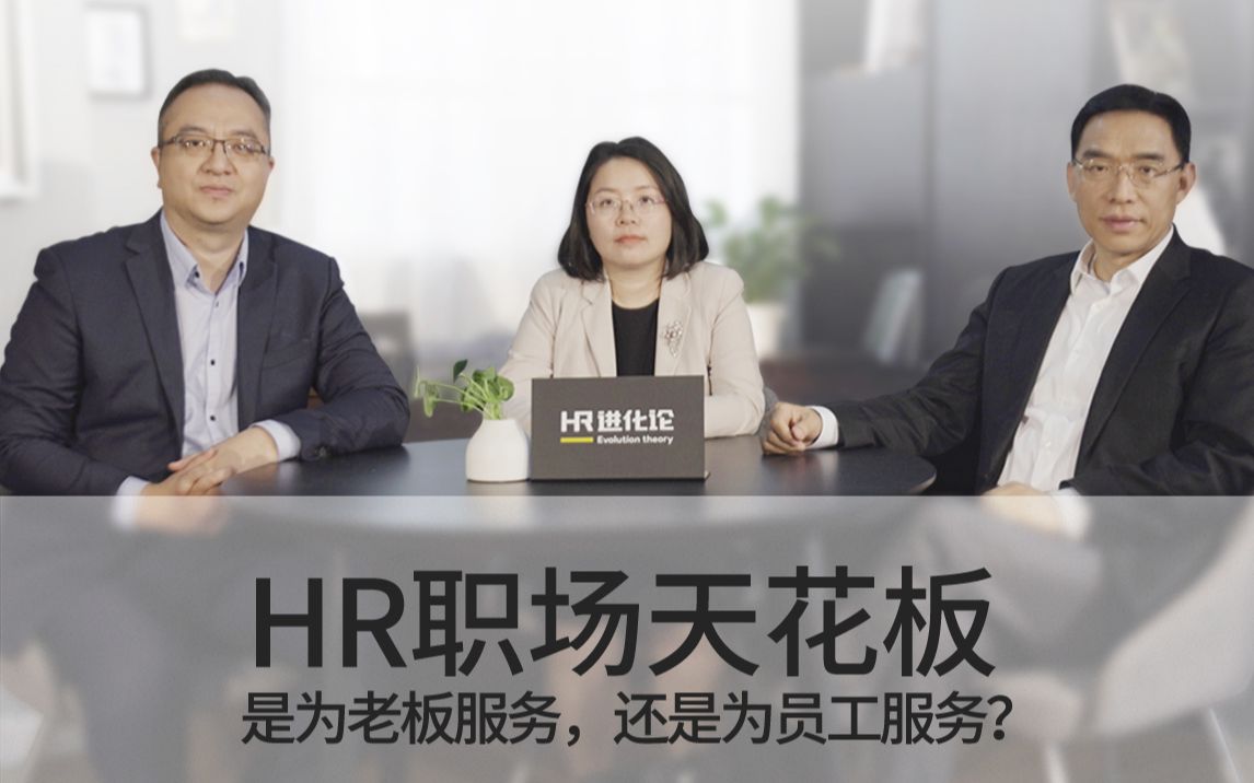 【一刻talks】HR进化论第2期:HR职场天花板,为老板还是为员工服务?哔哩哔哩bilibili