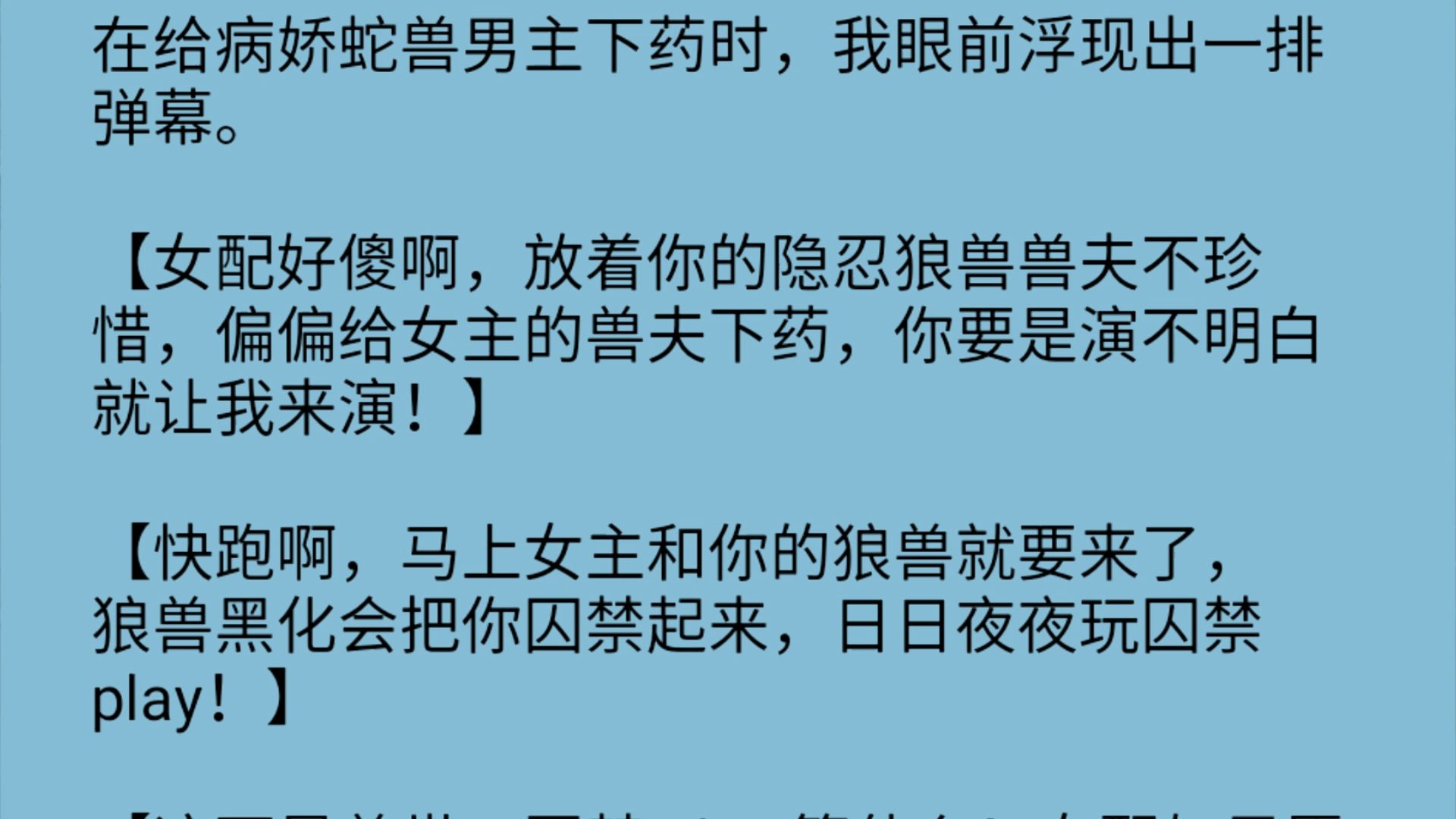 [图]【全文】在给病娇蛇兽男主下药时，我眼前浮现出一排弹幕。【女配好傻啊，放着你的隐忍狼兽兽夫不珍惜，偏偏给女主的兽夫下药，你要是演不明白就让我来演！】【快跑啊，马上