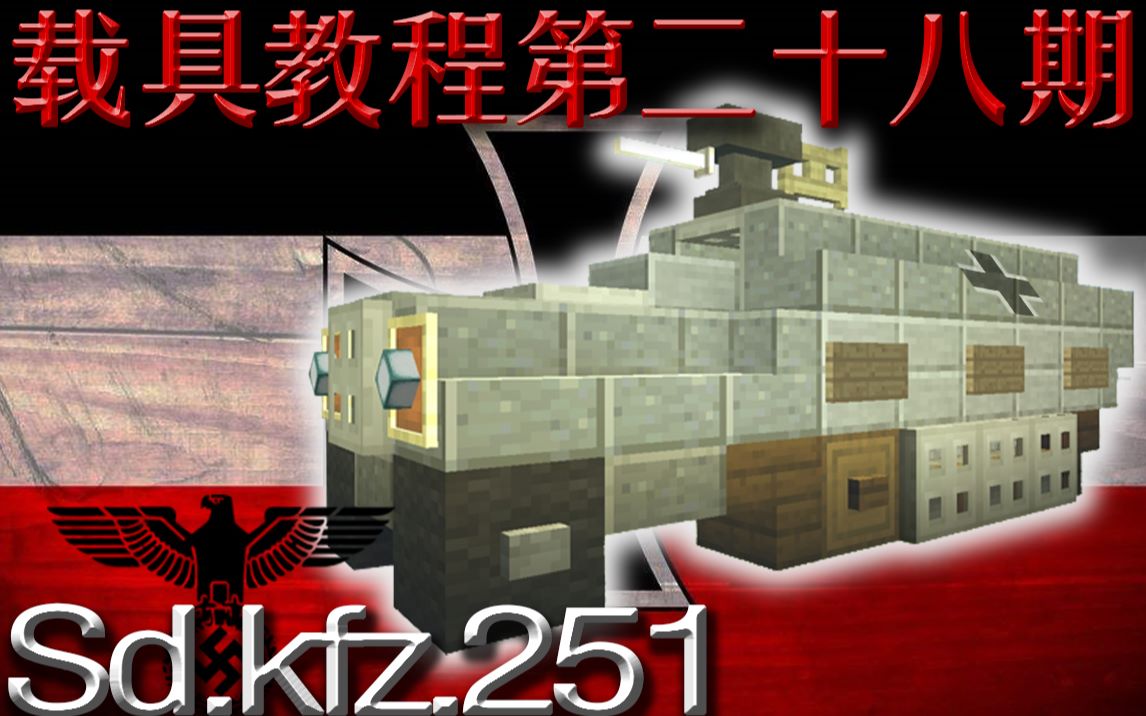 【我的哀伤】《我的世界》德国Sd.Kfz.251半履带轻型装甲车 Sdkfz251半履带装甲车 251半履带 载具教程第二十八期哔哩哔哩bilibili