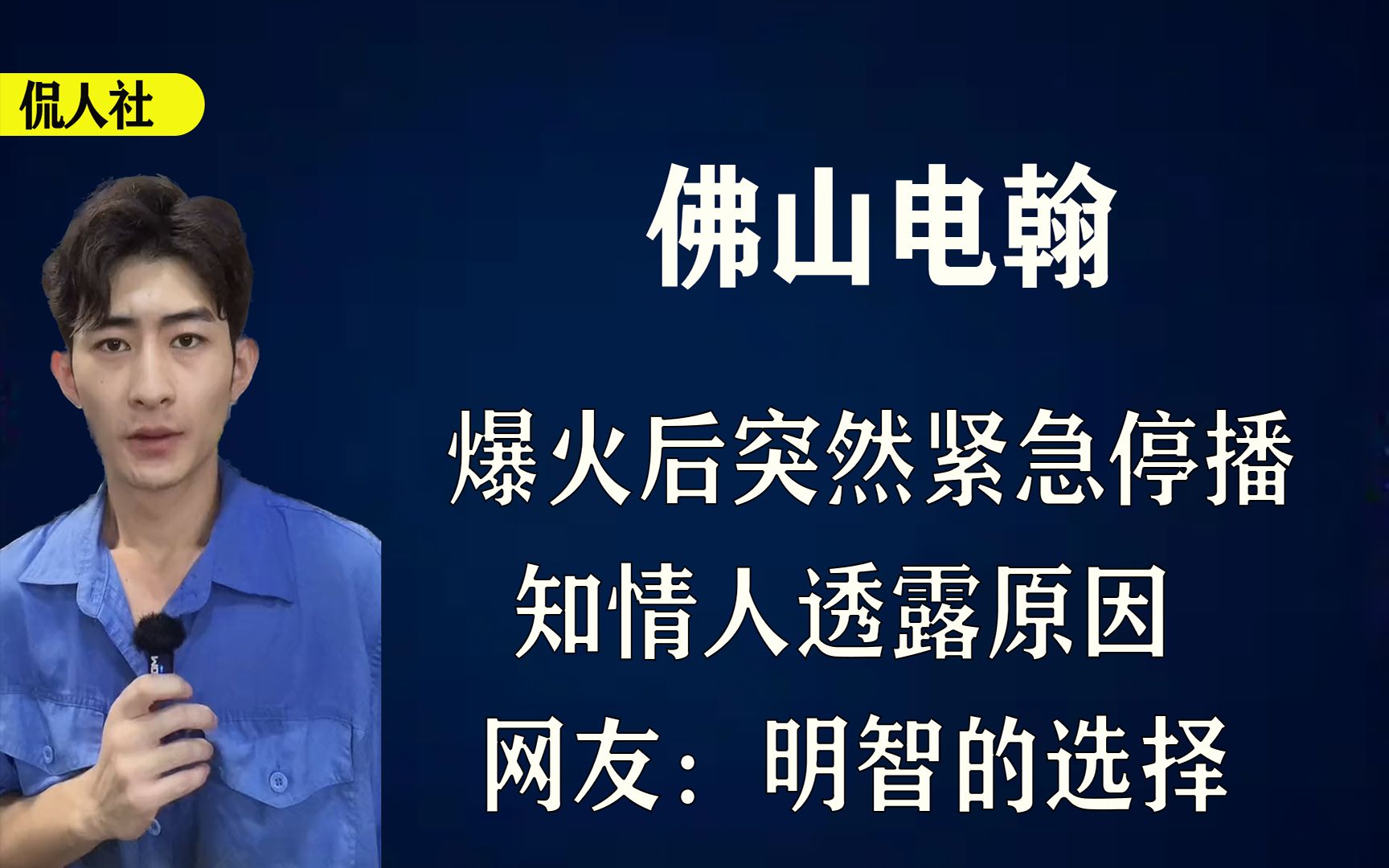 [图]佛山电翰粉丝超越张翰本尊，丝滑连招引全网模仿，却突然宣布停播