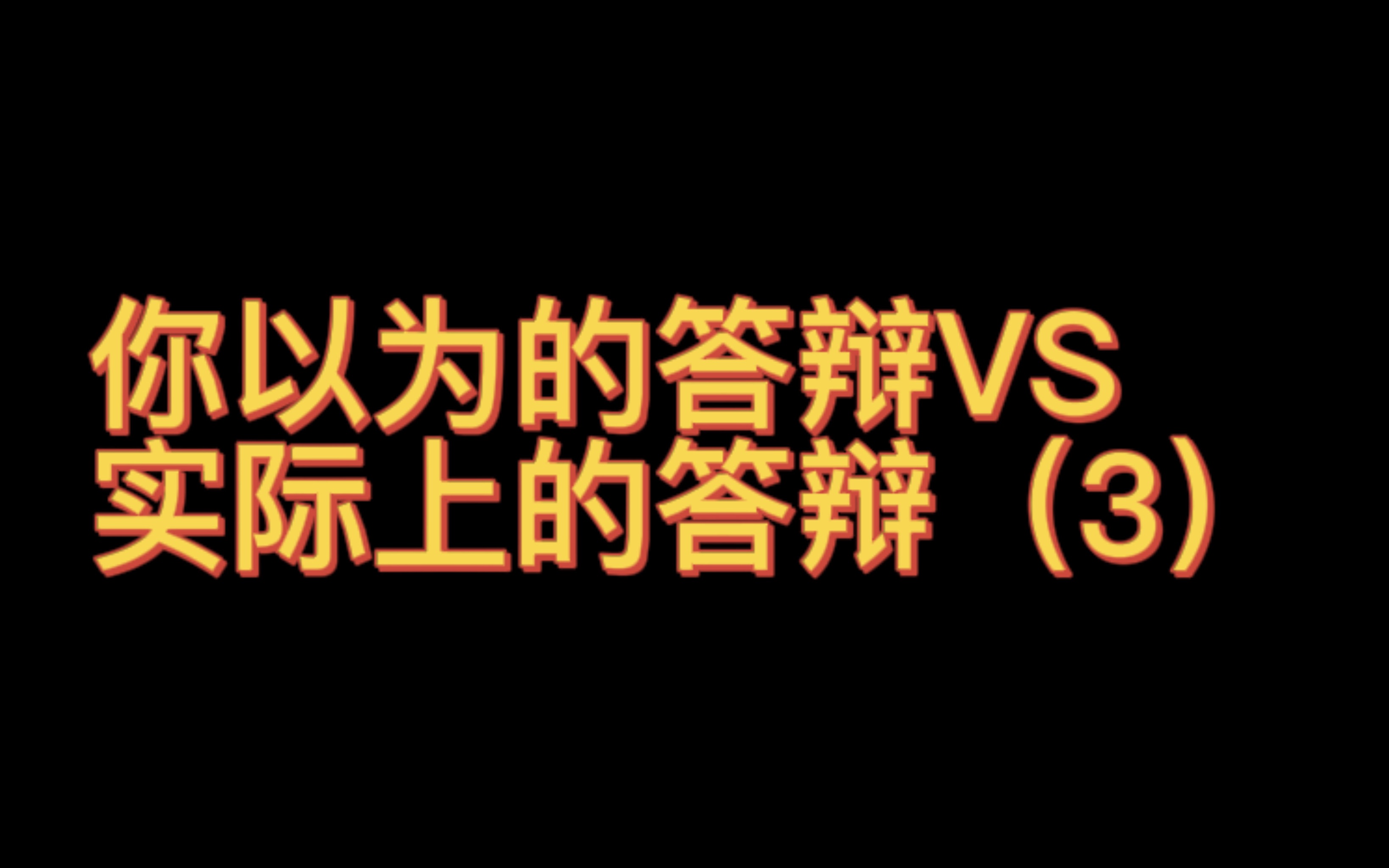 [图]你以为的答辩VS实际上的答辩+10月27日