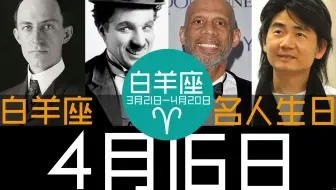 4月18日 白羊座 名人生日 哔哩哔哩 Bilibili