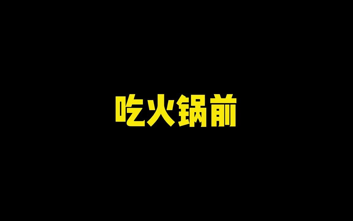 吃火鍋前後對比 搞笑 沙雕動畫