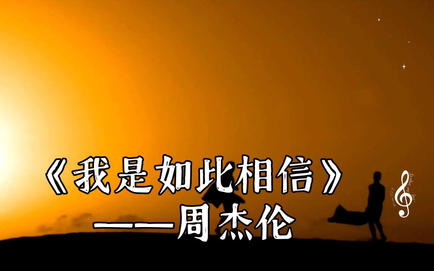 《我是如此相信》——周杰伦
