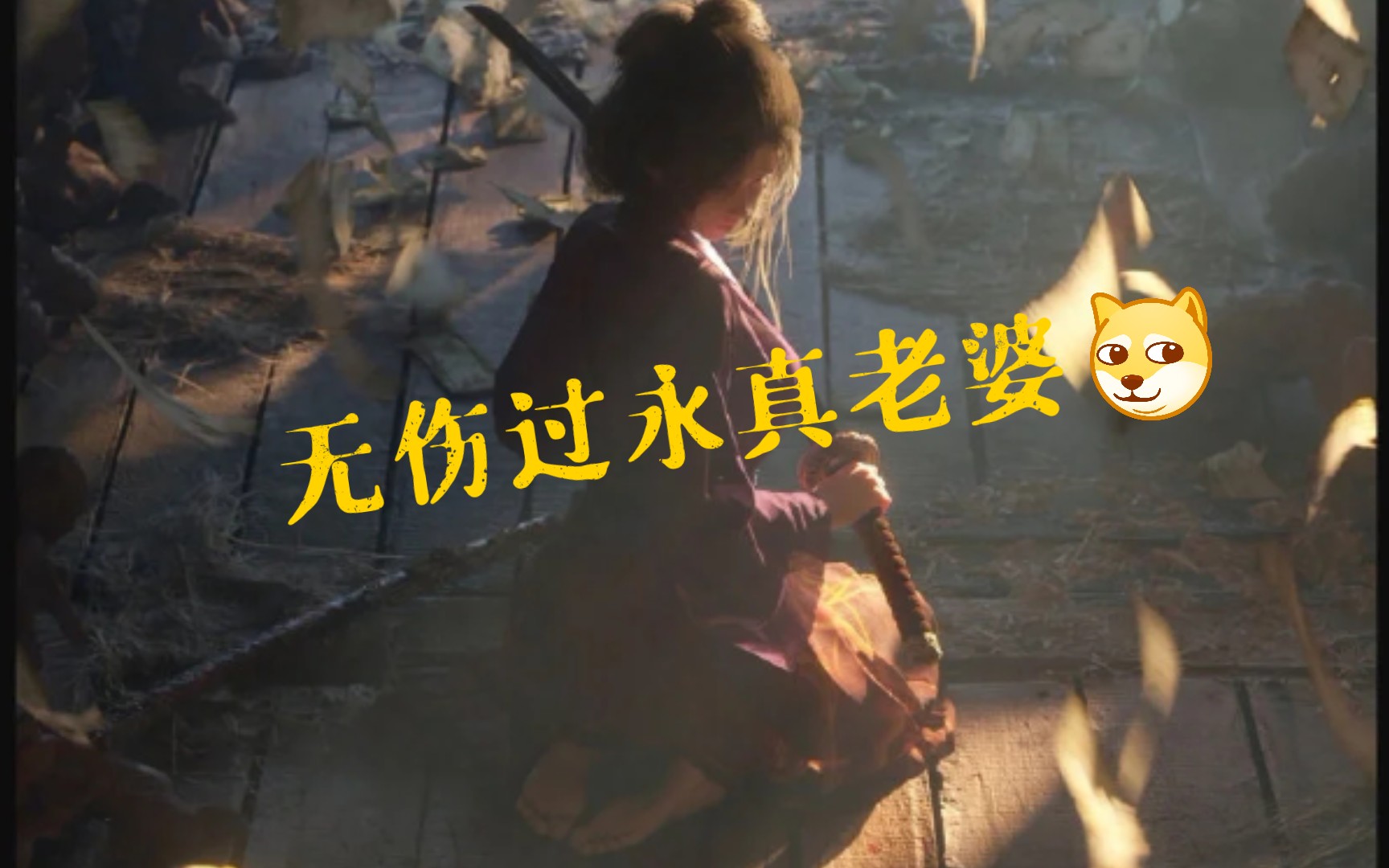 只狼永真无伤当坏东西