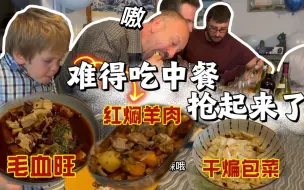 Tải video: 法国亲戚听到有中餐竟然不走了，单吃不过瘾直接抱碗开旋，集体夸出彩虹屁