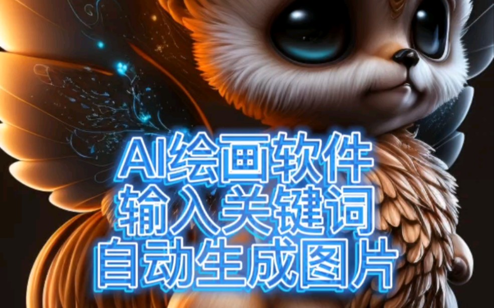 AI绘画软件关键词,V4免费软件哔哩哔哩bilibili