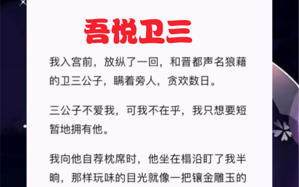 我入宫前,放纵了一回,和晋都声名狼藉的卫三公子,瞒着旁人,贪欢数日.三公子不爱我,可我不在乎,我只想要短暂地拥有他.短篇小说《吾悦卫三》...