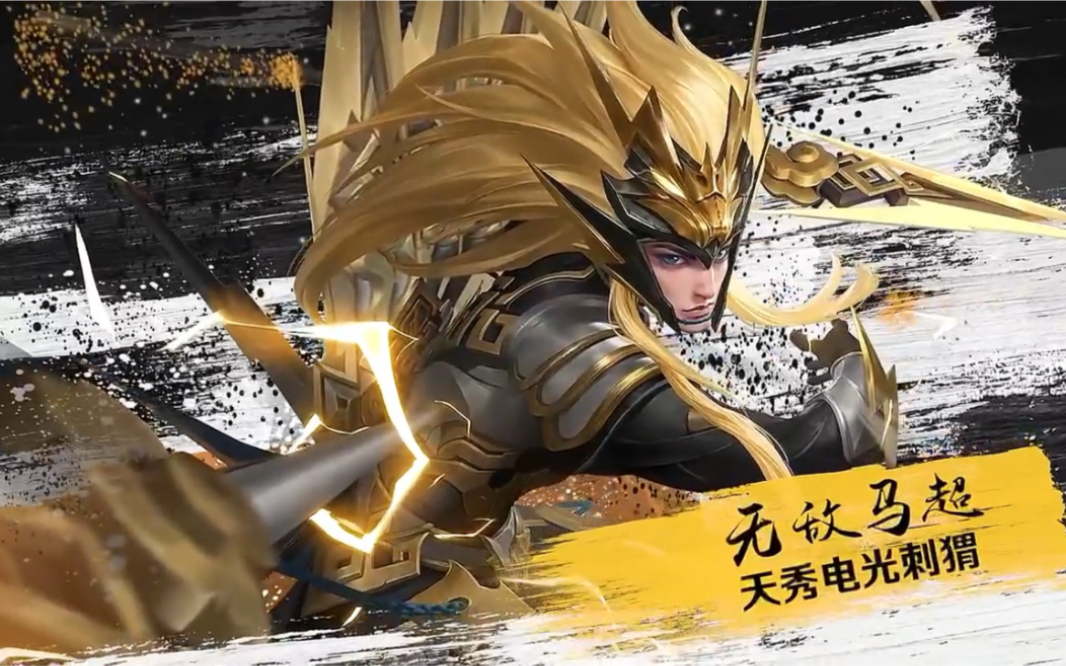 王者荣耀感受马超的极限拉扯
