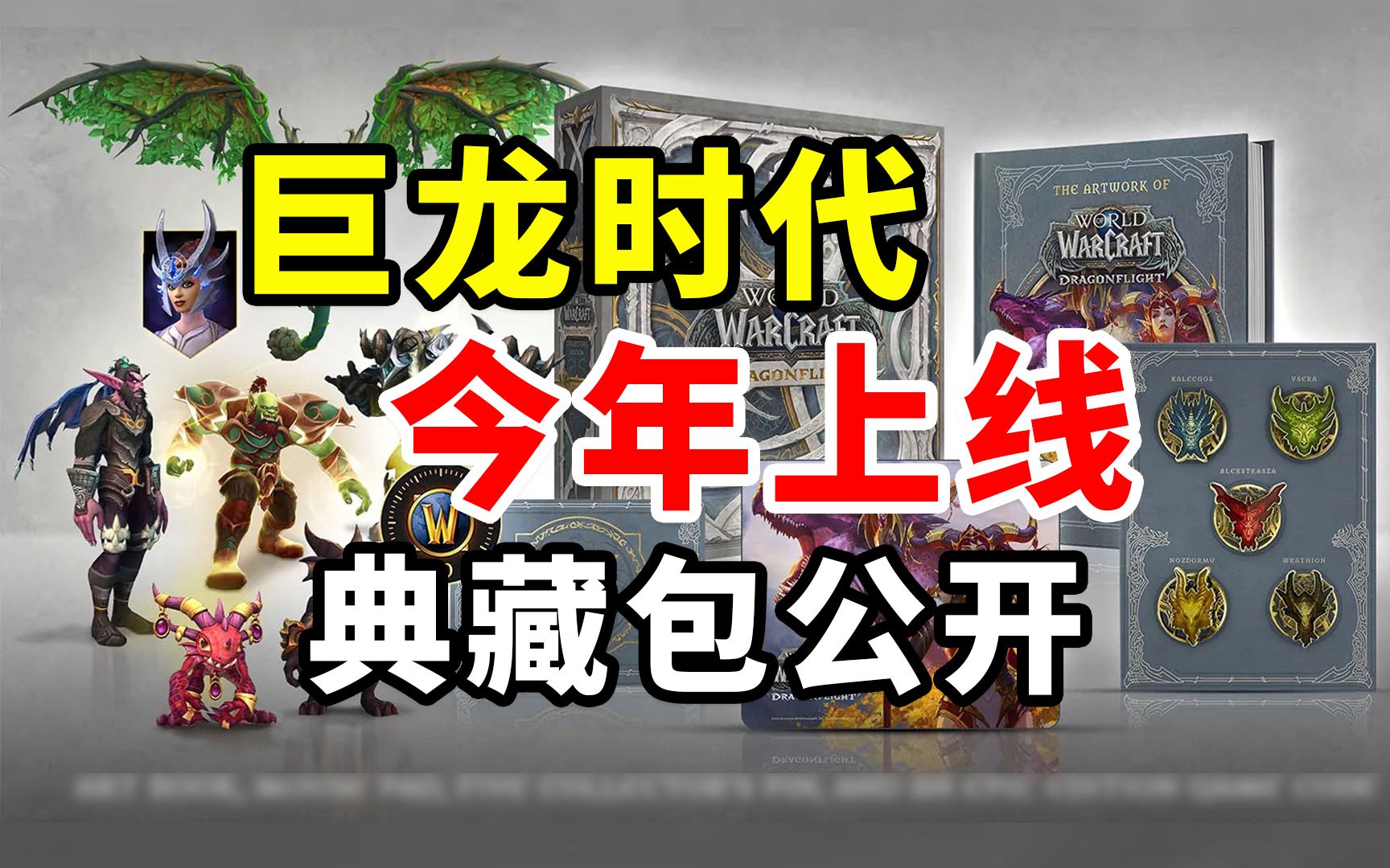 [图]魔兽世界10.0巨龙时代 今年上线时间确定 数字和实物典藏版礼包公开