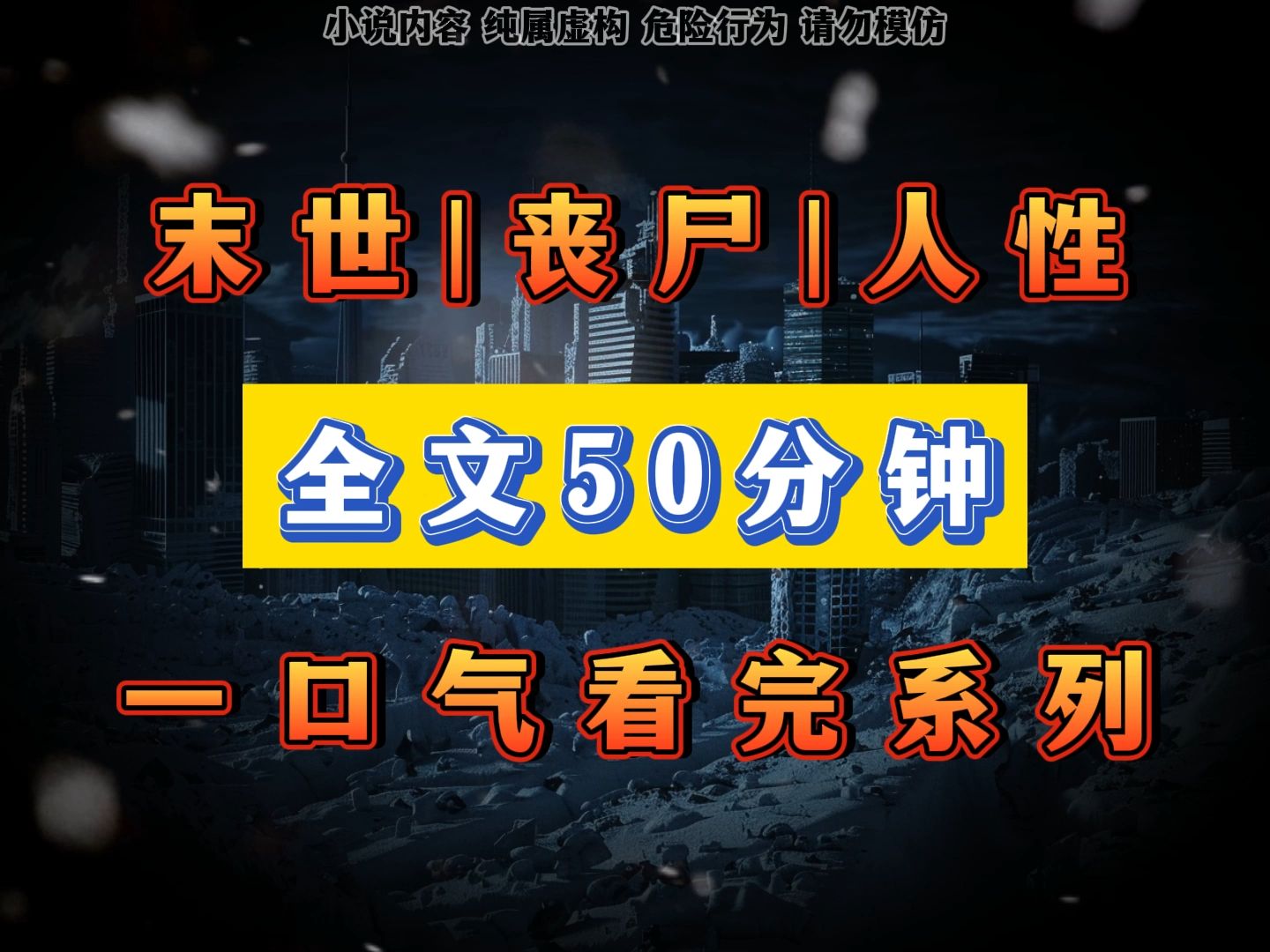 丧尸|重生《完结文》丧尸系004,这个视频硬控你50分钟哔哩哔哩bilibili