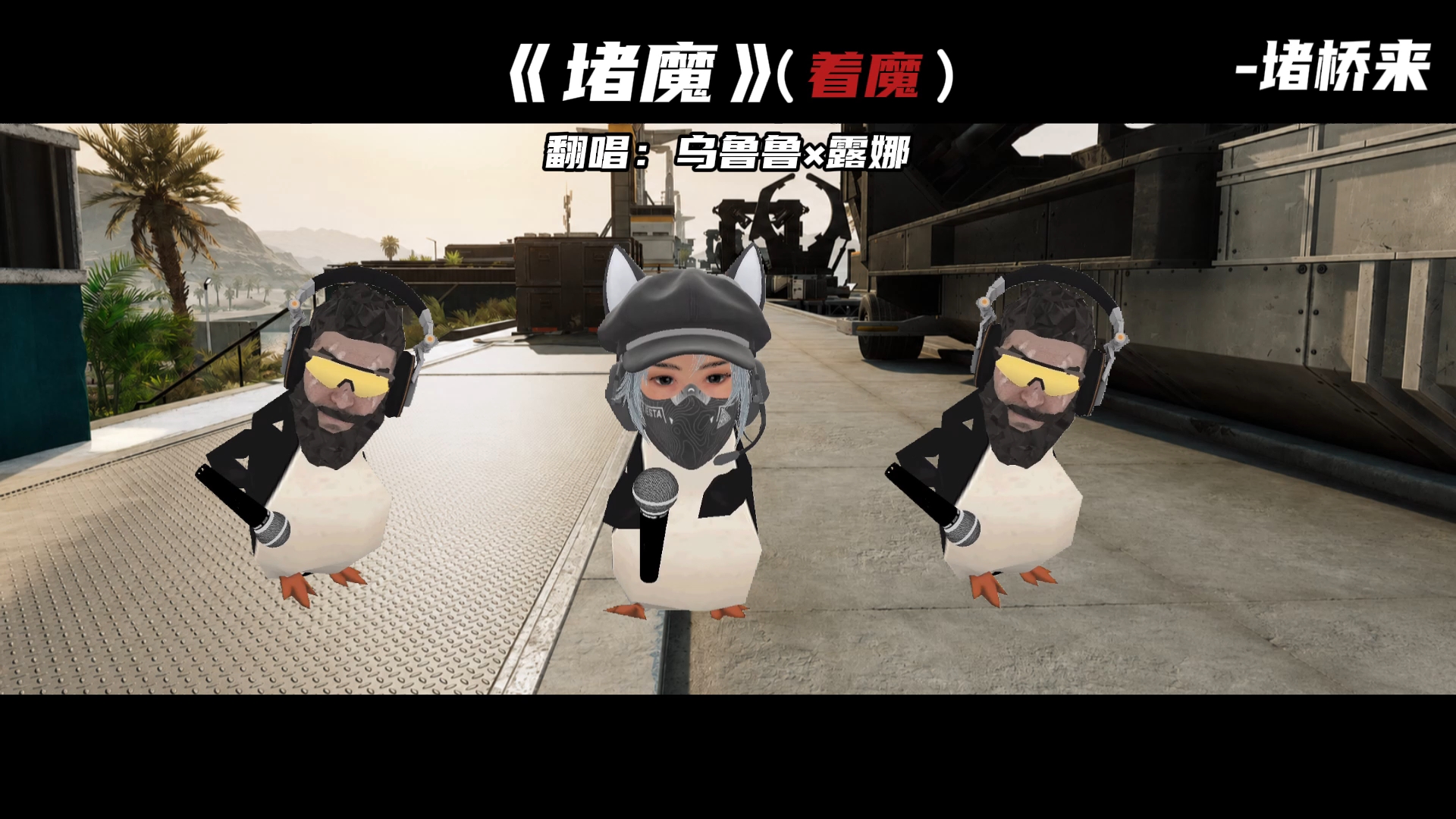 乌鲁鲁×露娜翻唱《堵魔》(着魔)