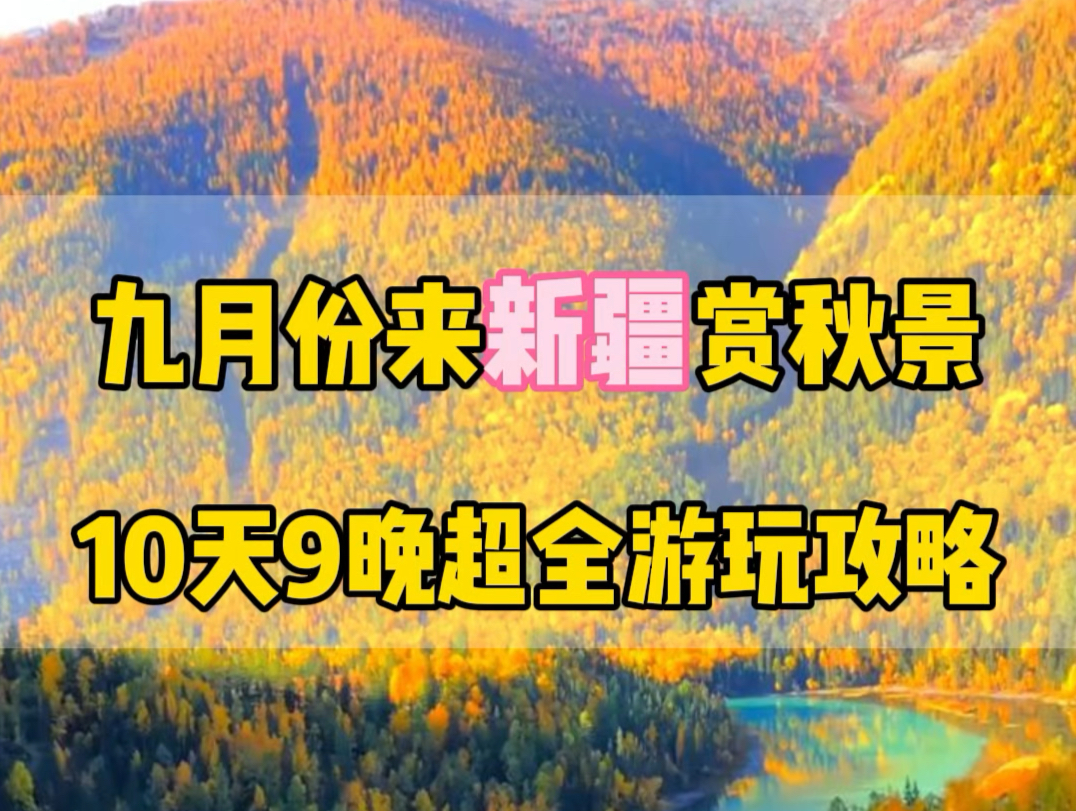 9月份的独库公路和喀纳斯的秋天景色竟然可以一起走.但是您得选择9月20之前,因为今年的独库公路开的早,6月1号就开放.#新疆旅游攻略 #独库公路 #...