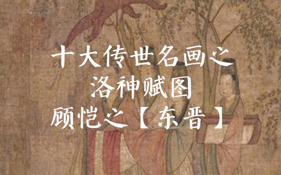 [图]十大传世名画之洛神赋图 顾恺之【东晋】