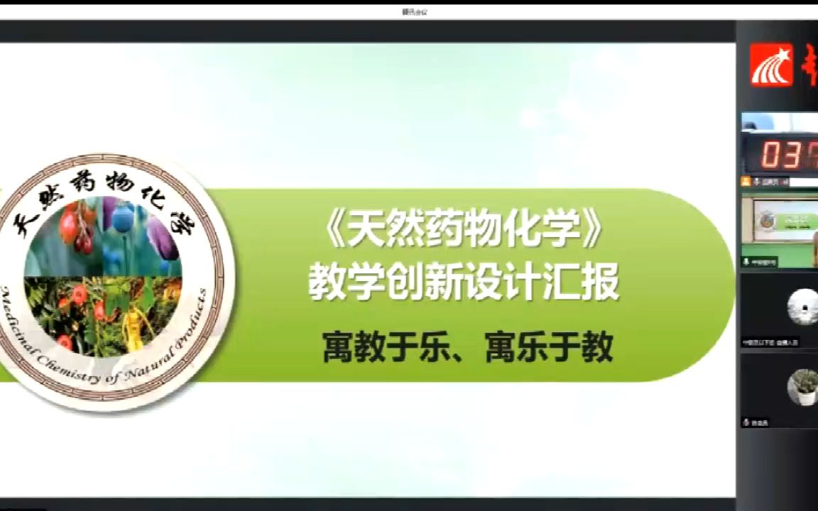 [图]全国高校教师教学创新大赛 天然药物化学