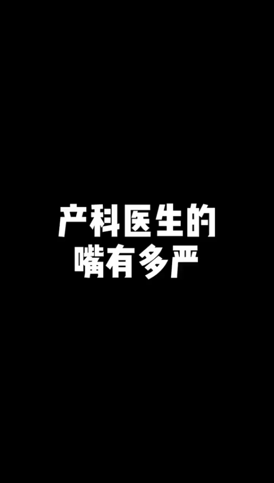 【医学生】产科医生的嘴到底有多严???哔哩哔哩bilibili