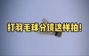 Download Video: 【干货】超简单！打羽毛球分镜这样拍