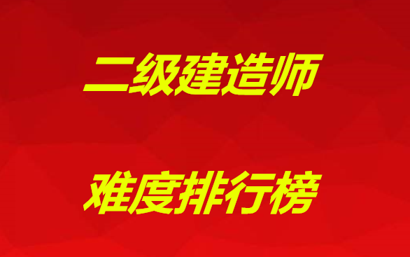 二级建造师难度排行榜出炉,你报考的专业排第几?哔哩哔哩bilibili