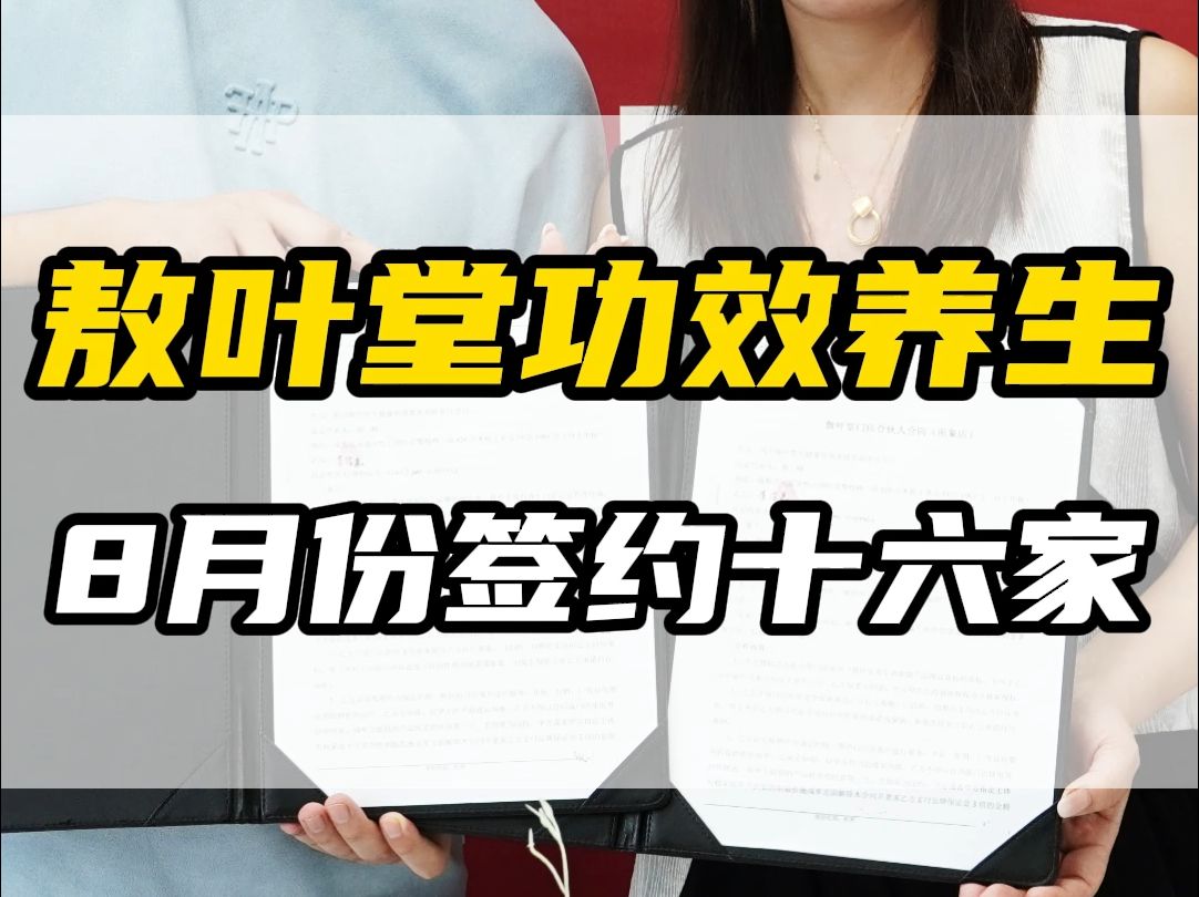 敖叶堂功效养生8月份签约十六家哔哩哔哩bilibili