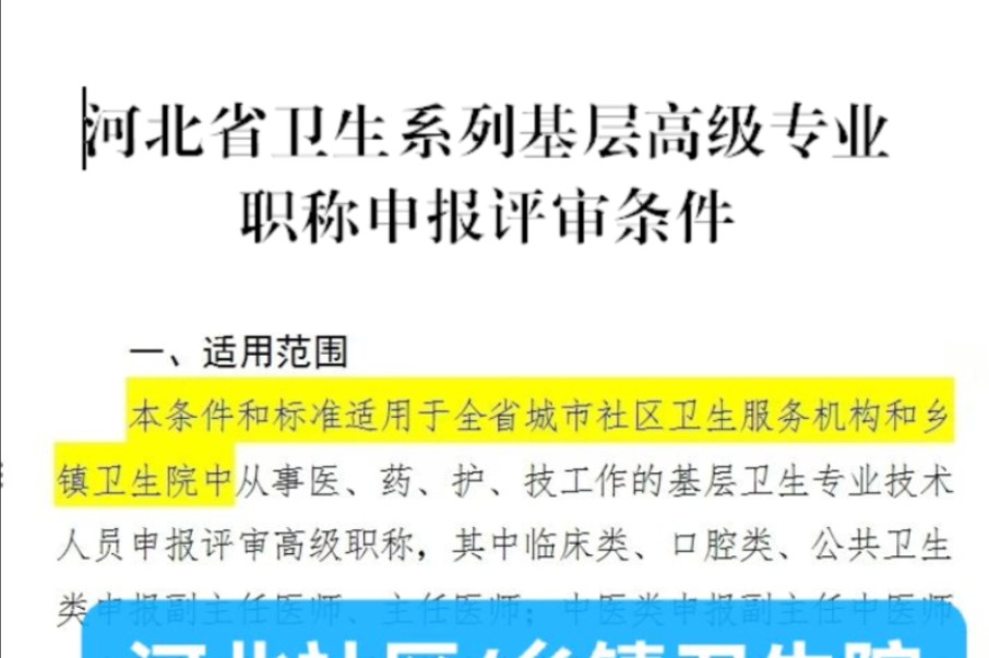 河北省社区服务中心和乡镇卫生院的老师看过来2024年6月5日,河北省卫生系列基层高级专业职称申报评审条件哔哩哔哩bilibili