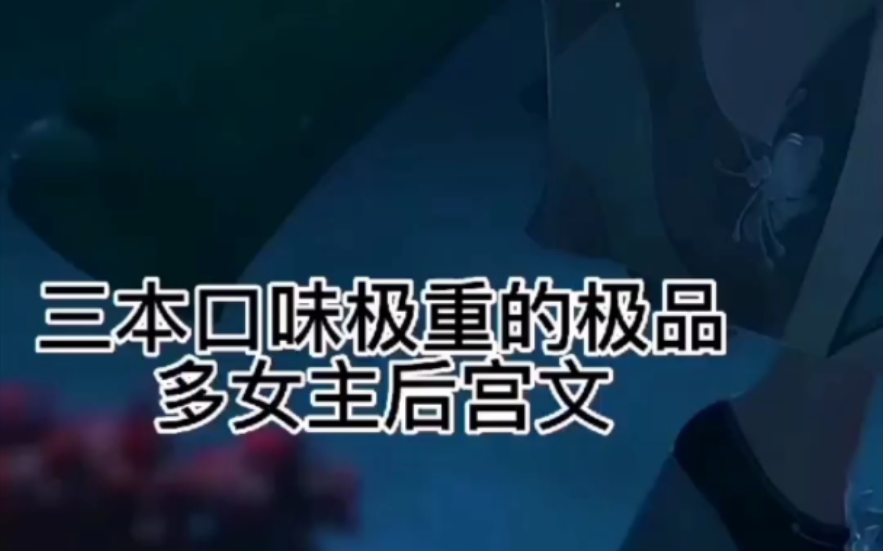 三本口味极重的极品后宫文,车速开到飞起,差点控制不住了哔哩哔哩bilibili