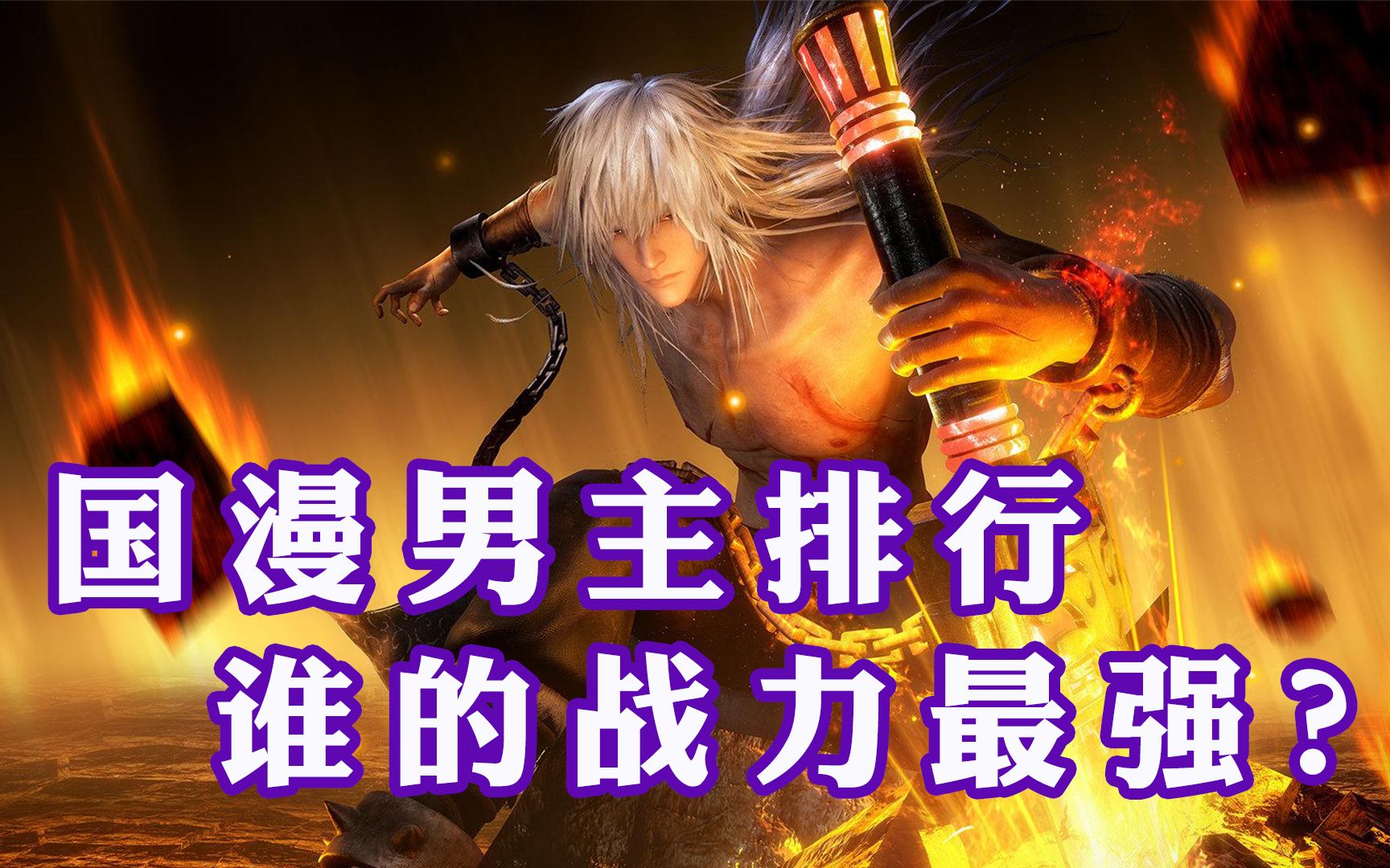 盘点国漫男主实力排行谁才是最强战力的代表