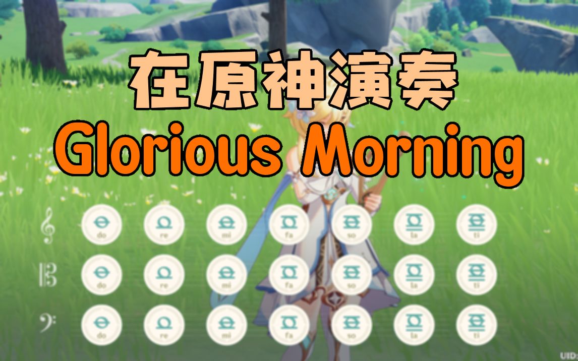 [图]在原神演奏神曲《Glorious Morning》