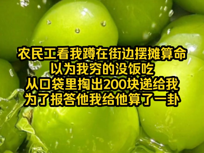 农民工看我蹲在街边摆摊算命,以为我穷的没饭吃,从口袋里掏出200块递给我..哔哩哔哩bilibili