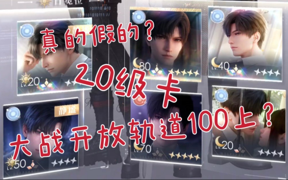 【恋与深空】真的假的?20级卡过开放轨道100上?!