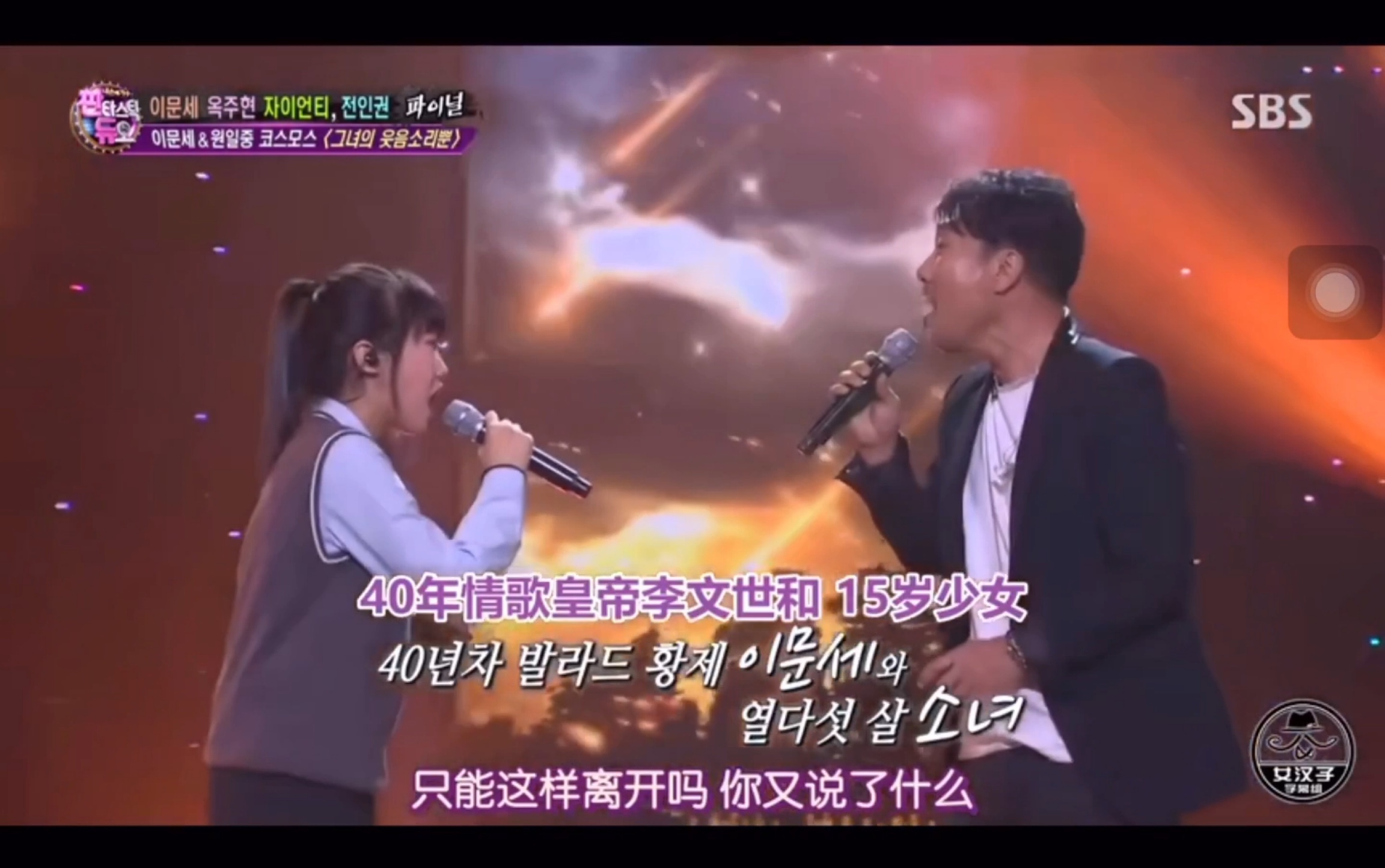 [图]【Fantastic Duo】（韩国版我想和你唱）李文世 元一中波斯菊金允熙《只有她的笑声》这互动也太甜了！！！