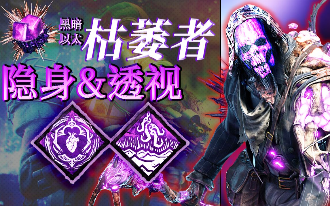 黑暗奉献&狂怒之潮!隐身急速偷袭枯萎者 | 黎明杀机
