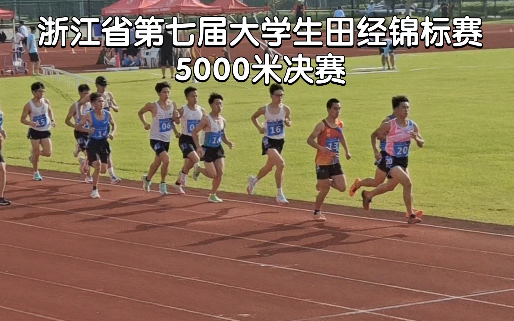 浙江省第七届大学生田径锦标赛甲组5000米决赛第一组,浅浅的记录一下,16分48安全完赛哔哩哔哩bilibili