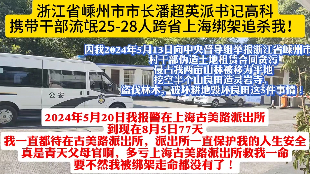 我叫马云萍,实名举报浙江省嵊州市市长潘超英派谷来镇书记高科携带干部流氓2528人跨省上海绑架追杀我!谢谢上海古美路派出所救命之恩,希望中央尽...