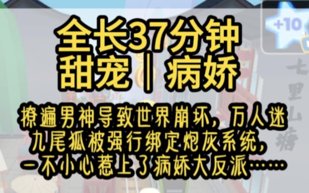 [图]撩遍男神导致世界崩坏，万人迷九尾狐被强行绑定炮灰系统，一不小心惹上了病娇大反派……