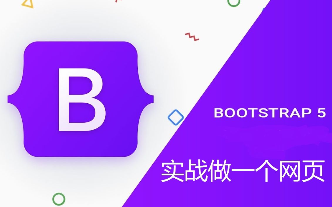 [图]【BootStrap5实战】前端后端程序员都应该看的bootstrap5快速入门，用bootstrap5快速做一个首页