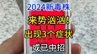 Download Video: 2024新毒株，出现3个症状或已中招，家有娃要注意了