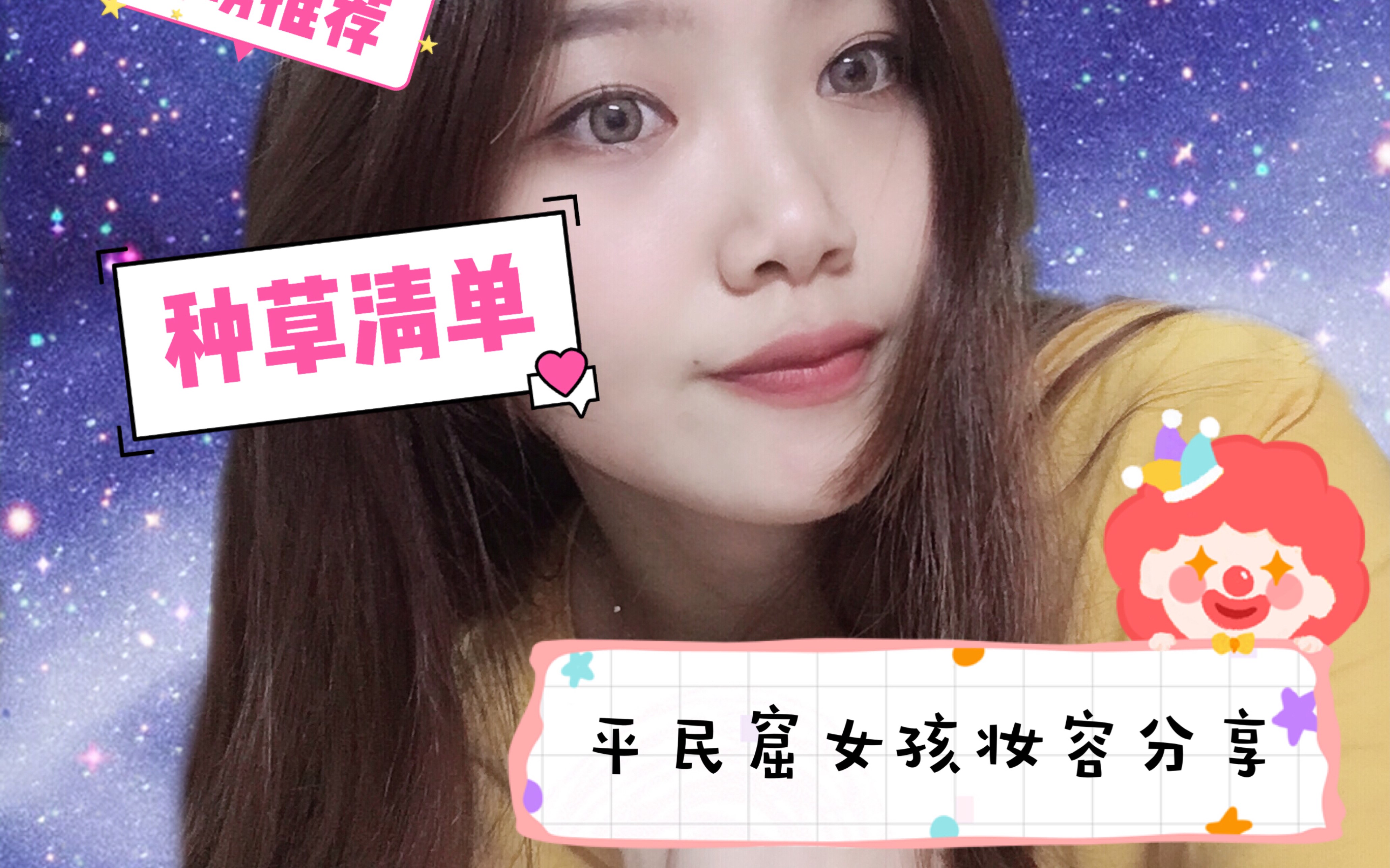 三元里美/平民窟下水道女孩日常妆容分享