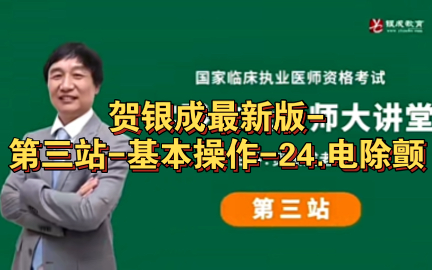 贺银成最新版-第三站-基本操作-24.电除颤