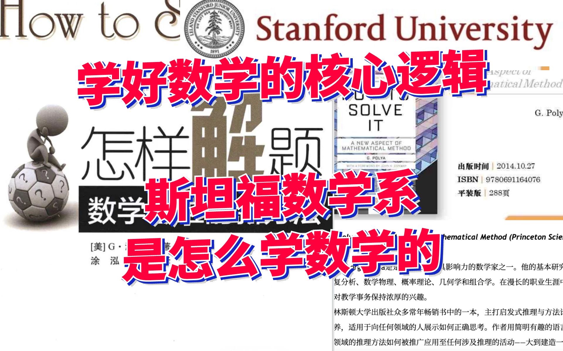 [图]这个斯坦福教授是真的想教会我数学啊！常年霸占剑桥普林斯顿大学阅读书单第一！《怎样解题》