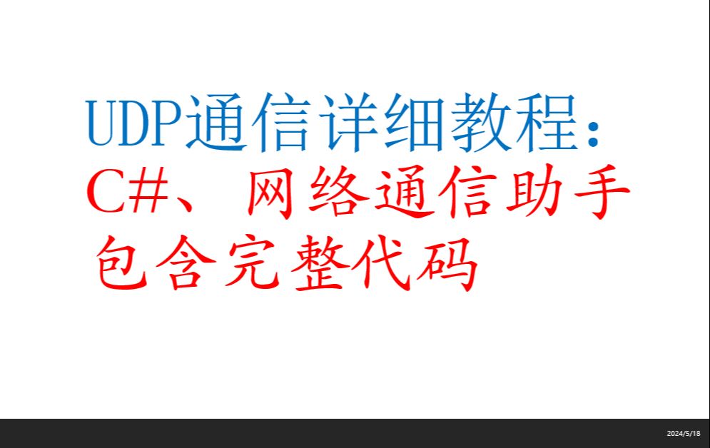 UDP通信详细教程(C#、网络通信助手,含完整代码)哔哩哔哩bilibili