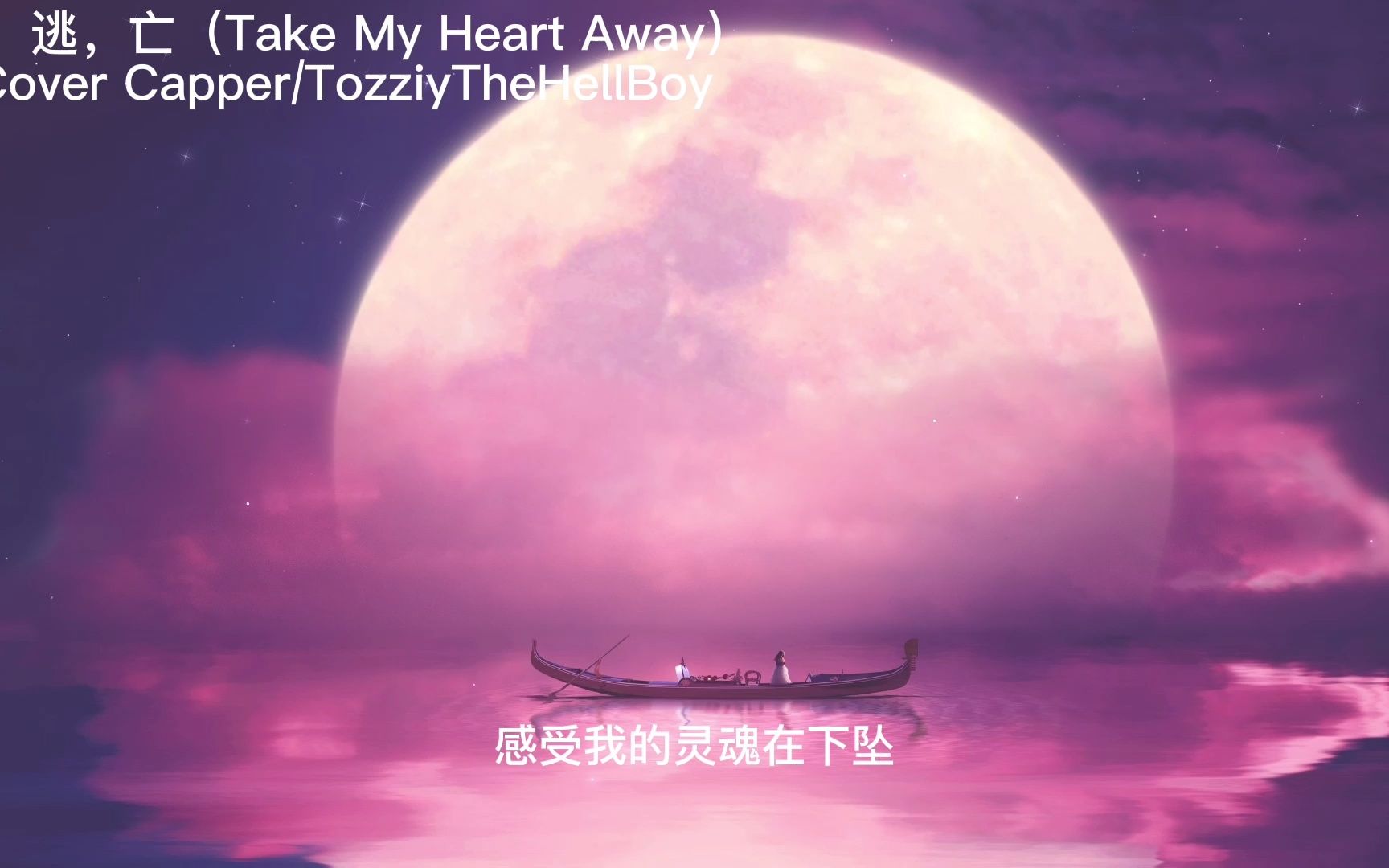 [图]心，逃，亡（Take My Heart Away）Cover Capper,TozziyTheHellBoy