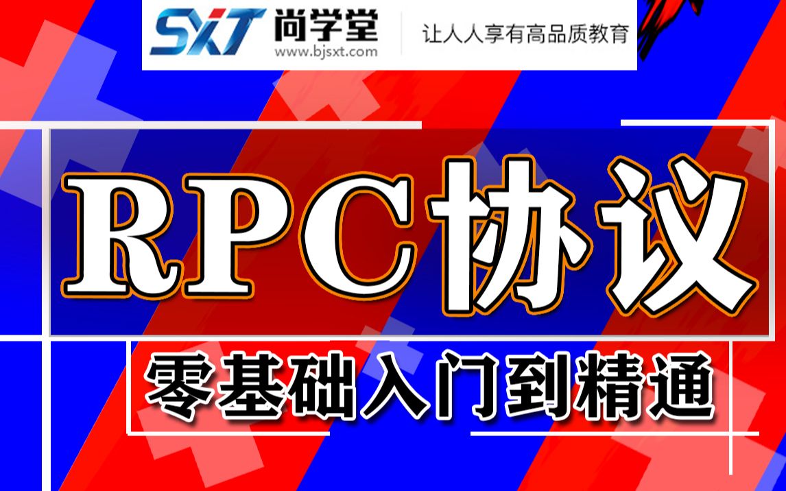 【尚学堂】Java轻松学习RPC远程过程调用透彻解析分布式RPC框架视频教程网络协议视频教程HTTP协议分布式服务HttpClientZookee哔哩哔哩...