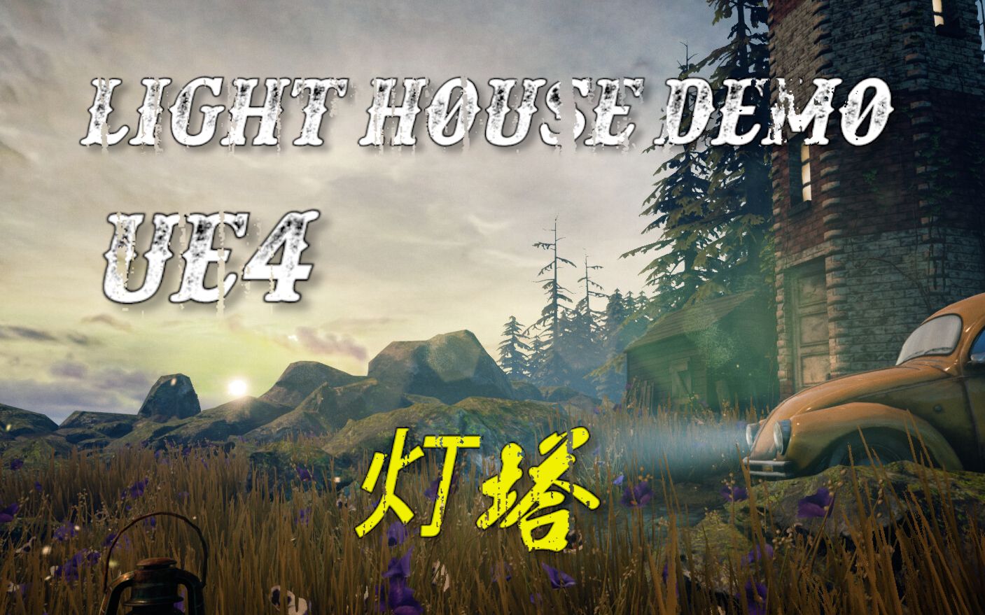 UE4Demo:灯塔LighthouseScene(附下载链接)哔哩哔哩bilibili