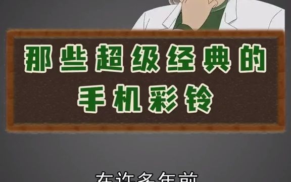 那些超级经典的手机彩铃哔哩哔哩bilibili